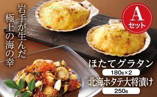 三陸山田の北海海産づくし Aセット (ほたてグラタン×2・北海ホタテ大将漬け)【配送日指定不可】  YD-730