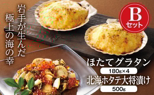 三陸山田の北海海産づくしBセット (ほたてグラタン×4・北海ホタテ大将漬け)【配送日指定不可】  YD-731