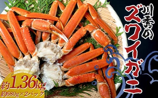 川秀のズワイガニ 2Lサイズ3肩入り(680g前後 ×2パック) 三陸山田 岩手県山田町 カニ 蟹 海産品 ズワイガニ  YD-733