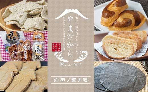 やまだから　山田ノ菓子箱【山田プライド】 三陸山田 山田町 お菓子詰め合わせ 和菓子 かりんとう 揚げせんべい 生せんべい いかせんべい ラスク ゴマ 米粉 グルテンフリー 山田町 岩手県  YD-734