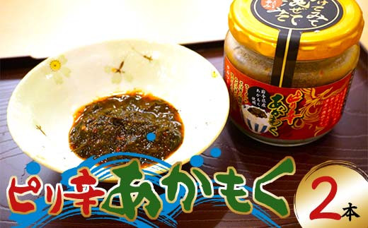 山田魚河岸のピリ辛あかもく130g×2本セット 岩手県山田町 三陸山田 岩手県産アカモク 海藻 健康食品 ねばねば  YD-736