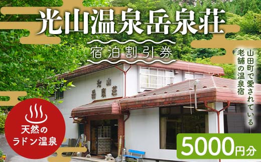 光山温泉岳泉荘 宿泊割引券 5000円分 旅行 旅 温泉 ホテル 老舗 温泉宿 宿泊券 宿泊 旅行クーポン 商品券 三陸山田 岩手県 山田町 みちのく潮風トレイル  YD-740