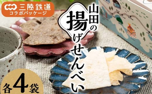 ジョブ・パートナー＆三陸鉄道の揚げせんべい 白×４袋、黒×４袋 計８袋（２箱）セット 三陸山田 山田町 スイーツ 和スイーツ お菓子 和菓子 ごま 白ゴマ リアス線 旅のお供  YD-753