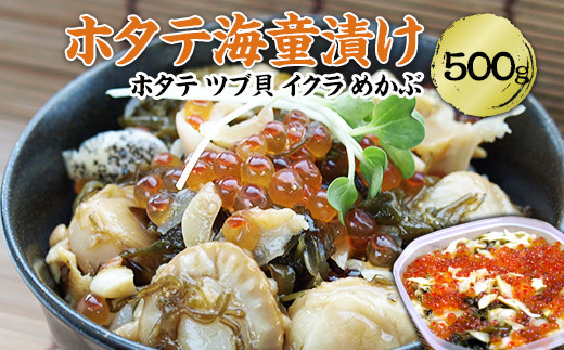 ホタテ海童漬 500g ホタテ、ツブ貝、イクラ、メカブを醤油ベースのタレに漬け込み、素材それぞれの旨みが絶妙な逸品！  YD-755