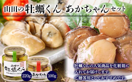 山田の牡蠣くん あかちゃんセット（箱入り） 三陸山田 山田町 山田産 かき カキ 燻製 オリーブオイル 赤皿貝 二枚貝 瓶詰 おつまみ 無添加 手作り  ボイル牡蠣 茹で牡蠣 海の幸 牡蠣 貝 魚介 海産物 食品 YD-983