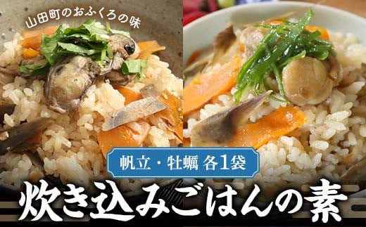 炊き込みごはんの素（帆立・牡蠣　各1袋）セット【木村商店】 三陸山田 山田町 三陸山田産 おふくろの味 無添加 秘伝の味 こだわりの出汁 ホタテ カキ  YD-779