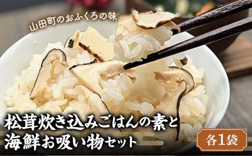 松茸炊き込みごはんの素と 海鮮お吸い物セット（各１袋）【木村商店】 三陸山田 山田町 三陸山田産 おふくろの味 無添加 秘伝の味 こだわりの出汁  YD-781