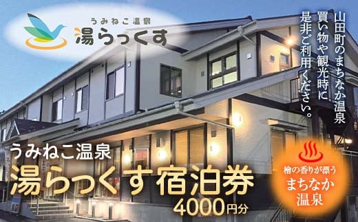 山田のまちなか温泉 うみねこ温泉湯らっくす宿泊券 4,000円 三陸山田 山田町 旅館 ホテル 観光 みちのく潮風トレイル ビジネス  YD-795