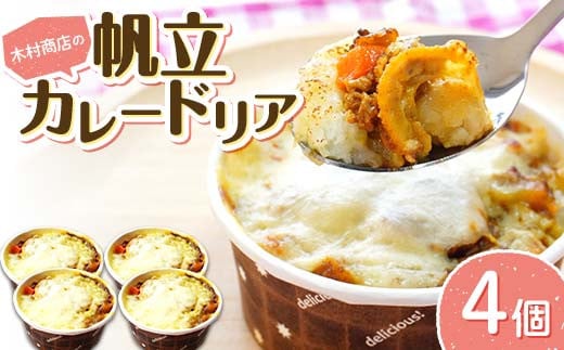 木村商店の帆立カレードリア4個セット≪岩手マリンキッズプロジェクト コラボ≫ 三陸山田 山田町 ホタテ 海産品 シーフード 惣菜  YD-798