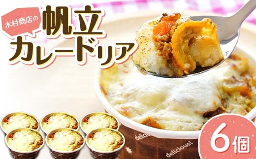 木村商店の帆立カレードリア6個セット≪岩手マリンキッズプロジェクト コラボ≫ 三陸山田 山田町 ホタテ 海産品 シーフード 惣菜  YD-799