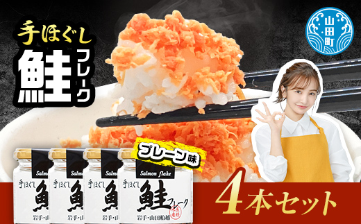 鮭フレーク4本セット  YD-804