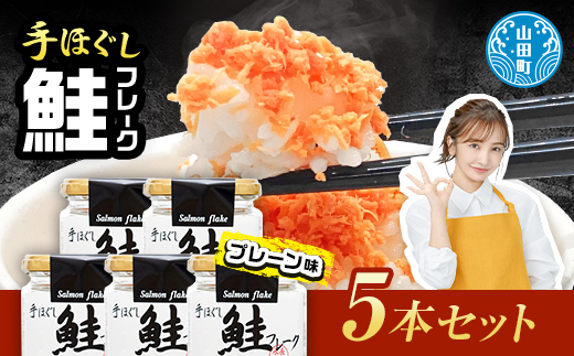 鮭フレーク5本セット  YD-805