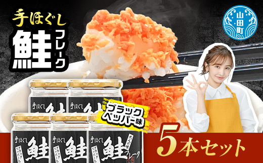 鮭フレーク  (ブラックペッパー入り) 5本セット  YD-808