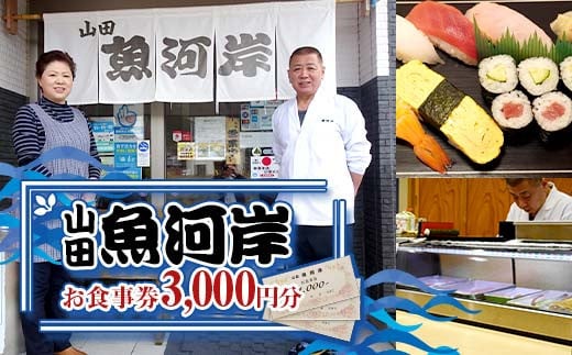山田魚河岸 お食事券 3,000円分 岩手県山田町 三陸山田 クーポン券 チケット 飲食券 昼食 ランチ 夕食 ディナー お寿司 鍋料理 割烹  YD-811