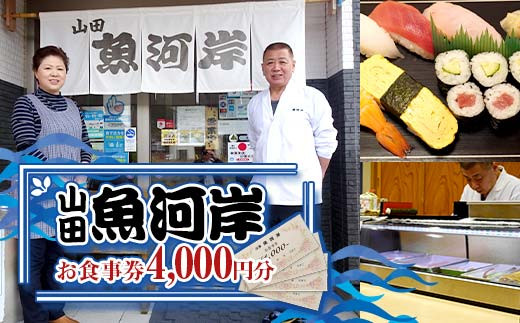 山田魚河岸 お食事券 4,000円分 岩手県山田町 三陸山田 クーポン券 チケット 飲食券 昼食 ランチ 夕食 ディナー お寿司 鍋料理 割烹  YD-812