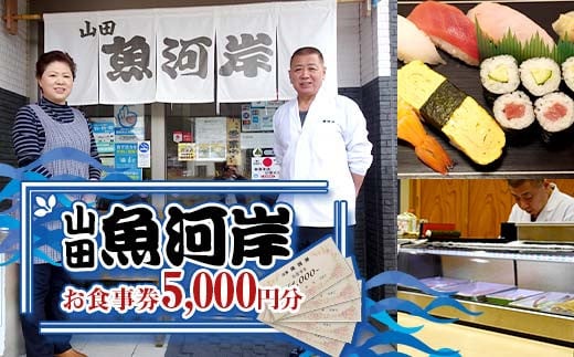 山田魚河岸 お食事券 5,000円分 岩手県山田町 三陸山田 クーポン券 チケット 飲食券 昼食 ランチ 夕食 ディナー お寿司 鍋料理 割烹  YD-813