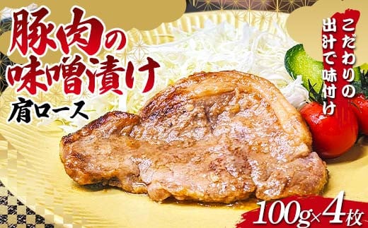 こだわりの出汁で味付け！木村商店の豚肉の味噌漬け肩ロース100g×4枚 三陸山田 山田町 岩手県産豚肉 おかず おふくろの味  YD-815