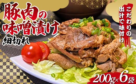 こだわりの出汁で味付け！木村商店の豚肉の味噌漬け 細切れ200g×6袋 三陸山田 山田町 岩手県産豚肉 おかず おふくろの味  YD-820