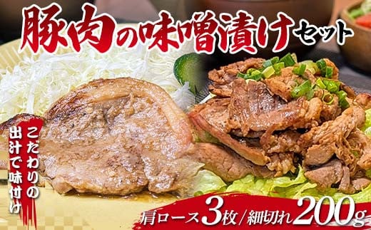 こだわりの出汁で味付け！木村商店の豚肉の味噌漬け 肩ロース100ｇ×3枚・細切れ200g×1袋セット 三陸山田 山田町 岩手県産豚肉 おかず おふくろの味  YD-825