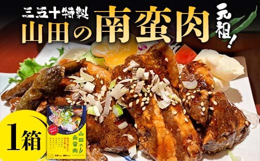 山田の三五十特製 元祖！南蛮肉×1箱 三陸山田 山田町 惣菜 豚バラ 青唐辛子 青唐辛子  YD-834