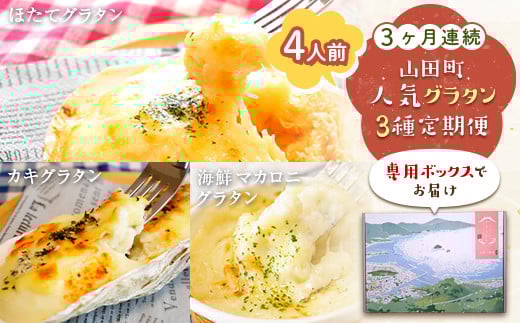 ＜３ヶ月連続でお届け＞大人気！ホタテとカキと海の幸のグラタン定期便 ≪4人前≫ 三陸山田 詰め合わせ セット 海産物 海産品 酪産物 乳製品 かき ほたて 海鮮  YD-839