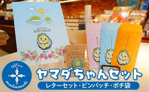 Officeマツモトのヤマダちゃんセット×３種（レター、ピンバッチ、ポチ袋） 三陸山田 山田町 文具 手紙 便箋 ゆるキャラ  YD-849