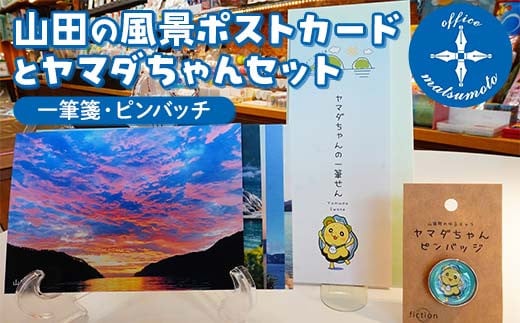 Officeマツモトの山田の風景ポストカード5枚・ヤマダちゃん（一筆箋・ピンバッチ）セット 三陸山田 山田町 文具 手紙 便箋 ゆるキャラ  YD-851