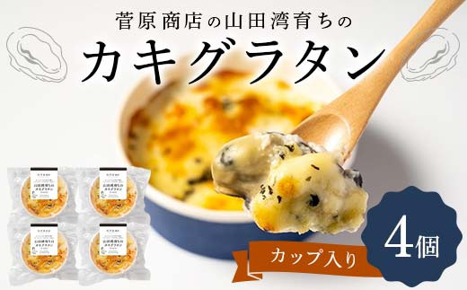 菅原商店の山田湾育ちのカキグラタン（カップ入り）4個 三陸山田 山田町 かき 牡蠣 海産品 海産物  YD-870