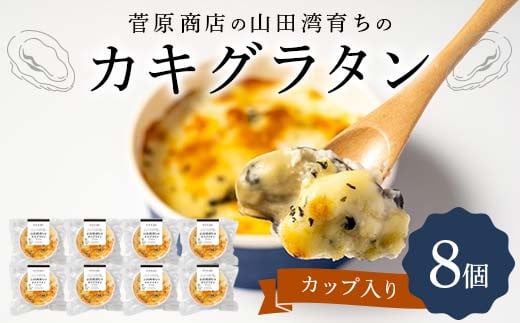 菅原商店の山田湾育ちのカキグラタン（カップ入り）8個 三陸山田 山田町 かき 牡蠣 海産品 海産物  YD-872