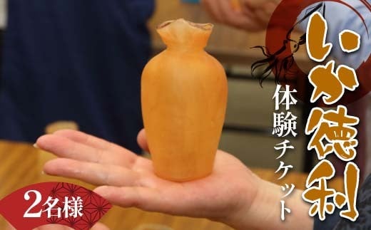 木村商店のいか徳利体験チケット 2名様 三陸山田 山田町 イカ 烏賊 お酒 肴 観光 郷土  YD-873