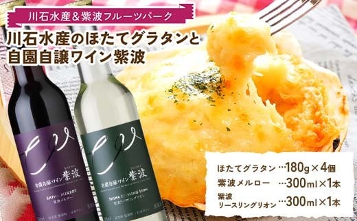 川石水産のほたてグラタン4個と自園自譲ワイン紫波ミニボトル辛口2本セット 【川石水産＆紫波フルーツパーク】 三陸山田 山田町 紫波町 返礼品のコラボ ワインに合う 惣菜  YD-875