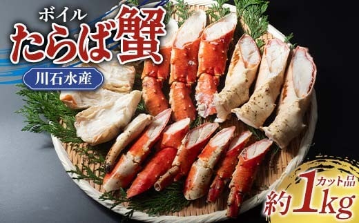 川石水産のボイルたらば蟹 約1kgカット 三陸山田 山田町 カニ 海産品 高級  YD-879