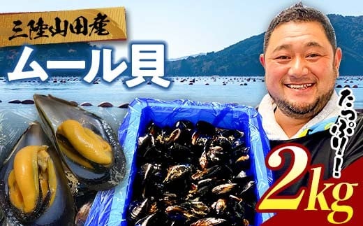 明神丸かき・ほたてきちのムール貝 2kg 【沖縄県・離島配送不可】 三陸山田 山田町 しゅうり貝 海産品 山田産 山田湾  YD-883