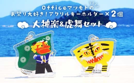 Officeマツモトのお祭り大好き！アクリルキーホルダー×2個【大神楽、虎舞セット】 岩手県 山田町 三陸山田 郷土芸能 山田秋祭り 祭 無形民俗文化財 文具  YD-887