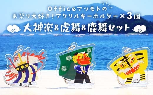Officeマツモトのお祭り大好き！アクリルキーホルダー×3個【大神楽、虎舞、鹿舞セット】 岩手県 三陸山田 山田町 郷土芸能 山田秋祭り 祭 無形文化財 文具  YD-889