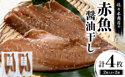 佐々木商店の赤魚醤油干し(2枚入り 1パック)×2袋セット岩手県 山田町 三陸 干物 魚 肴 赤魚 アカウオ  YD-965 2袋