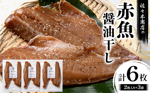 佐々木商店の赤魚醤油干し(2枚入り 1パック)×3袋セット岩手県 山田町 三陸 干物 魚 肴 赤魚 アカウオ  YD-966 3袋