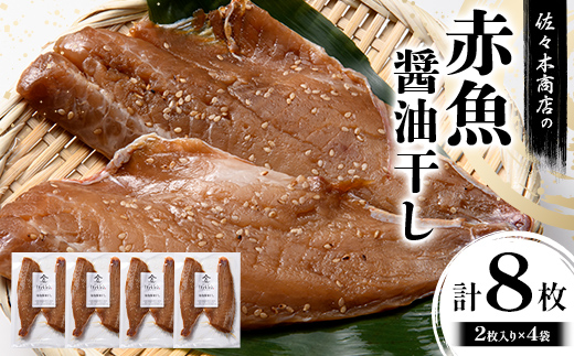 佐々木商店の赤魚醤油干し(2枚入り 1パック)×4袋セット岩手県 山田町 三陸 干物 魚 肴 赤魚 アカウオ  YD-967 4袋