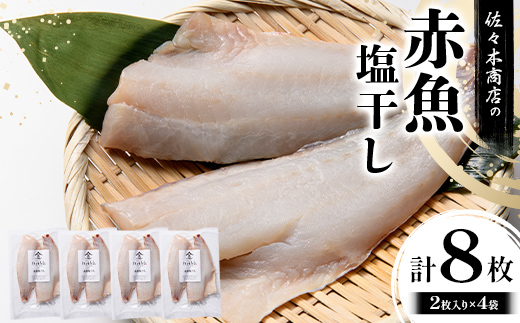 【無添加】 赤魚塩干し 手作業加工(2枚入り 1パック)×4袋セット 佐々木商店 岩手県 山田町 あかうお アカウオ 切り身 魚 肴 無添加 冷凍 YD-970 4袋