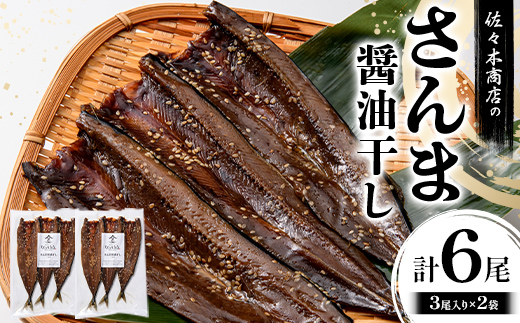 佐々木商店のさんま醤油干し(3尾 1パック入り)×2袋セット岩手県 山田町 三陸産 干物 魚 肴 さんま 秋刀魚  YD-971 2袋