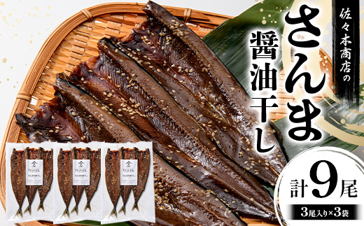 佐々木商店のさんま醤油干し(3尾 1パック入り)×3袋セット岩手県 山田町 三陸産 干物 魚 肴 さんま 秋刀魚  YD-972 3袋