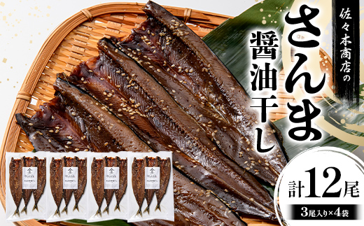佐々木商店のさんま醤油干し(3尾 1パック入り)×4袋セット岩手県 山田町 三陸産 干物 魚 肴 さんま 秋刀魚  YD-973 4袋