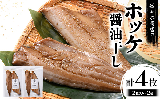 佐々木商店のホッケ醤油干し(2枚入り 1パック)×2袋セット岩手県 山田町 三陸 干物 魚 肴 ?? ほっけ ホッケ  YD-977 2袋