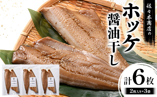 佐々木商店のホッケ醤油干し(2枚入り 1パック)×3袋セット岩手県 山田町 三陸 干物 魚 肴 ?? ほっけ ホッケ  YD-978 3袋