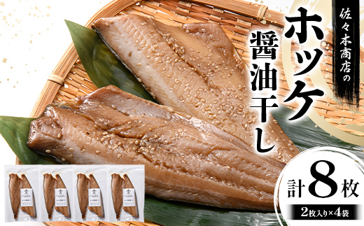 佐々木商店のホッケ醤油干し(2枚入り 1パック)×4袋セット岩手県 山田町 三陸 干物 魚 肴 ?? ほっけ ホッケ  YD-979 4袋