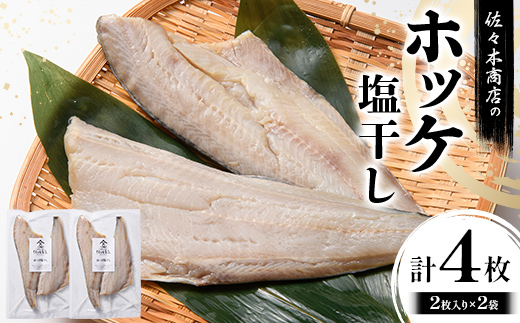 佐々木商店のホッケ塩干し(2枚入り 1パック)×2袋セット岩手県 山田町 三陸 干物 魚 肴 ?? ほっけ ホッケ  YD-980 2袋