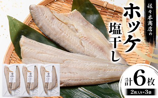 佐々木商店のホッケ塩干し(2枚入り 1パック)×3袋セット岩手県 山田町 三陸 干物 魚 肴 ?? ほっけ ホッケ  YD-981 3袋
