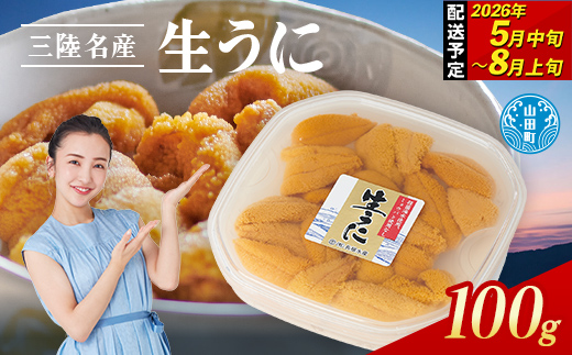 【2026年先行予約】長根水産生うに100g 1パック 【配送予定 2026年5月中旬～8月上旬】【配送日指定不可】【沖縄・離島配送不可】 生ウニ 生雲丹 海栗 ミョウバン不使用 無添加 三陸山田  YD-801
