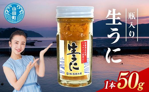 【2026年先行予約】長根水産生うに50g 1本【配送予定 2026年5月中旬～8月上旬】【配送日指定不可】【沖縄・離島配送不可】三陸山田 山田町 牛乳瓶 海産品 無添加 ミョウバン不使用 雲丹 海栗  YD-842