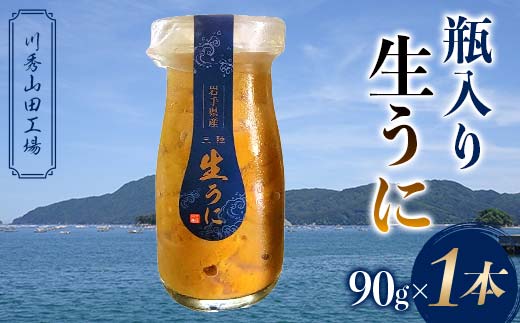 [2026年先行予約]川秀山田工場の生うに 90g 1本 生ウニ 無添加ウニ キタムラサキウニ 三陸産 山田町 海産品 牛乳瓶 無添加 ミョウバン不使用 ウニ 雲丹 YD-857